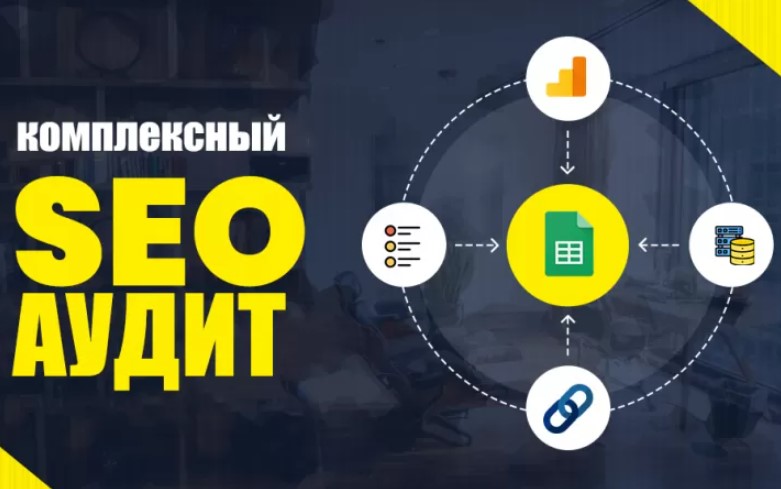 seo аудит сайта