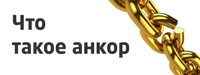 Что такое анкор-лист