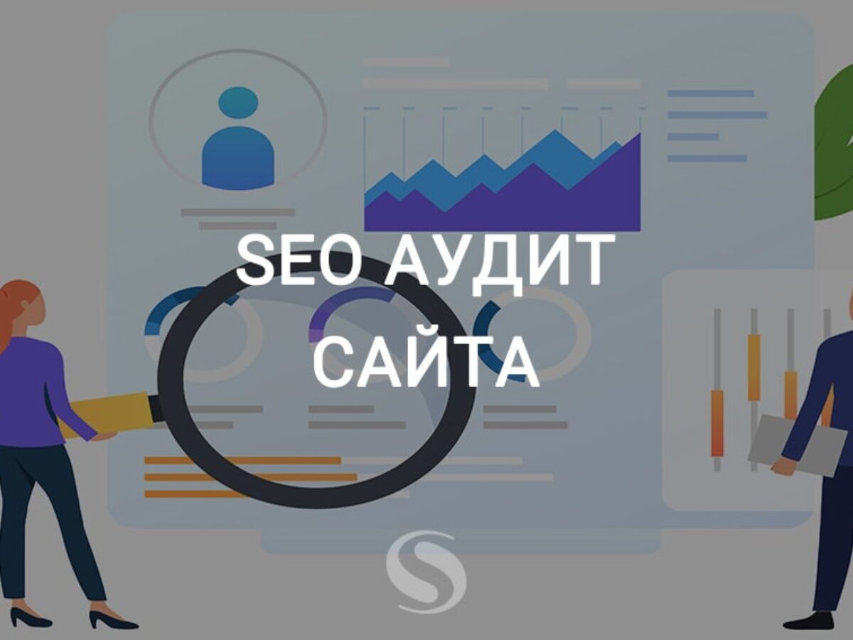 seo аудит сайта