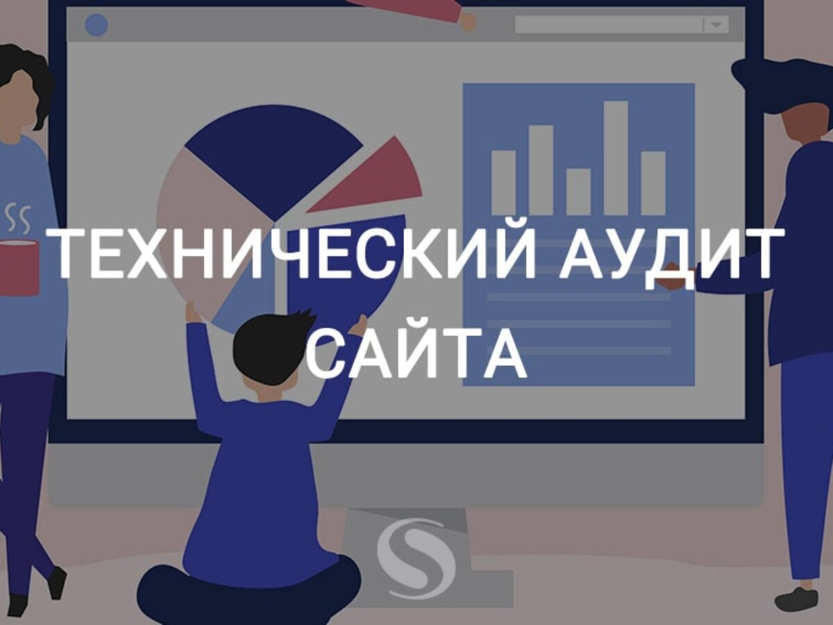 технический аудит сайтов