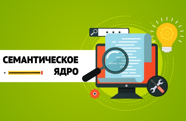 заказать составление семантического ядра