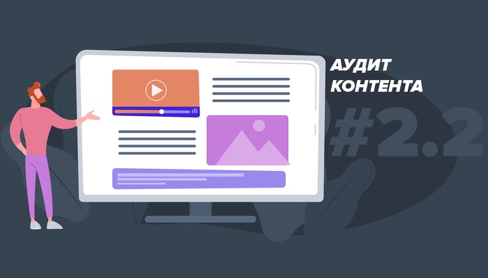 Аудит контента на сайте